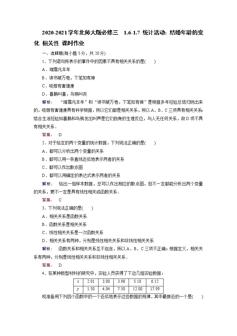 高中数学北师大版必修三 1.6-1.7 统计活动:结婚年龄的变化 相关性 课时作业 练习01
