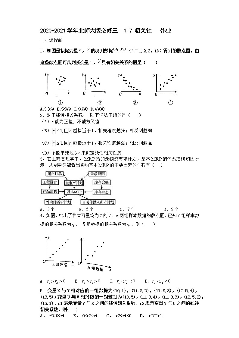 高中数学北师大版必修三 1.7 相关性 作业1第1页