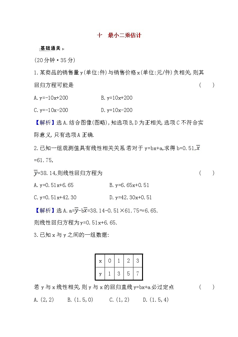 高中数学北师大版必修三 1.8 最小二乘估计 作业1 练习01