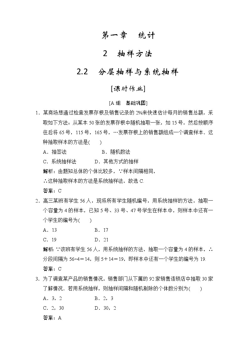 高中數(shù)學(xué)北師大版必修3 第一章 2.2 分層抽樣與系統(tǒng)抽樣 作業(yè)第1頁