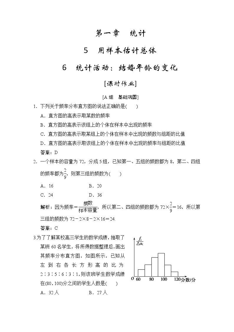 高中数学北师大版必修3 第一章 6 统计活动:结婚年龄的变化 作业 练习01