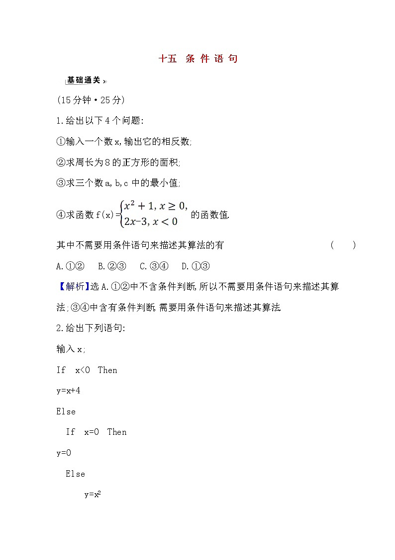 高中数学北师大版必修三 2.3.1 条件语句 作业 练习01