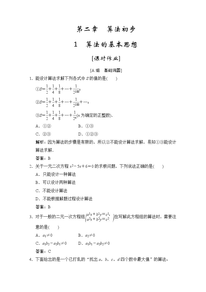 高中数学北师大版必修3 第二章 1 算法的基本思想 作业 练习01