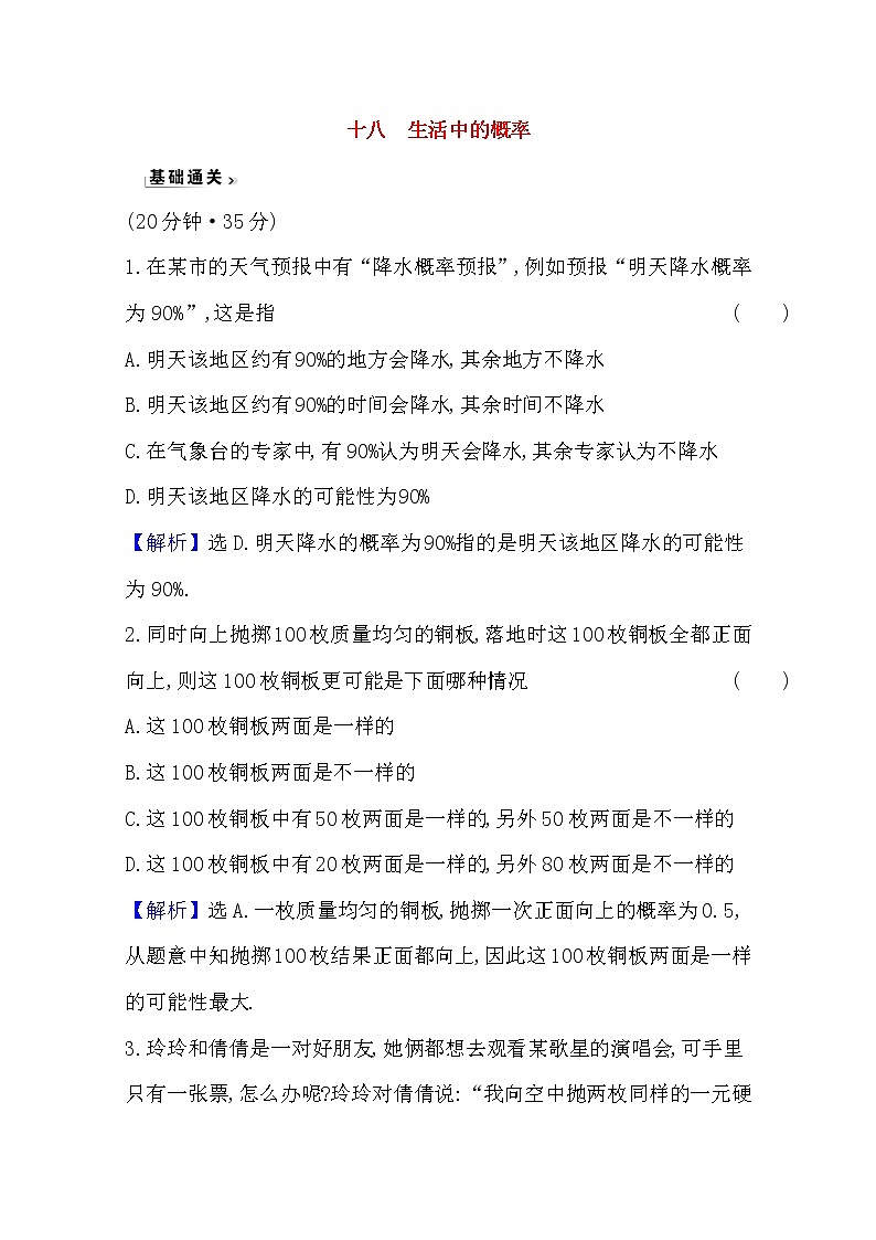 高中数学北师大版必修三 3.1.2 生活中的概率 作业第1页