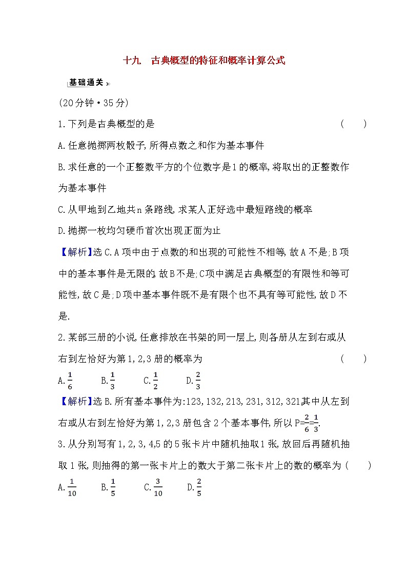 高中数学北师大版必修三 3.2.1 古典概型的特征和概率计算公式 作业 练习01