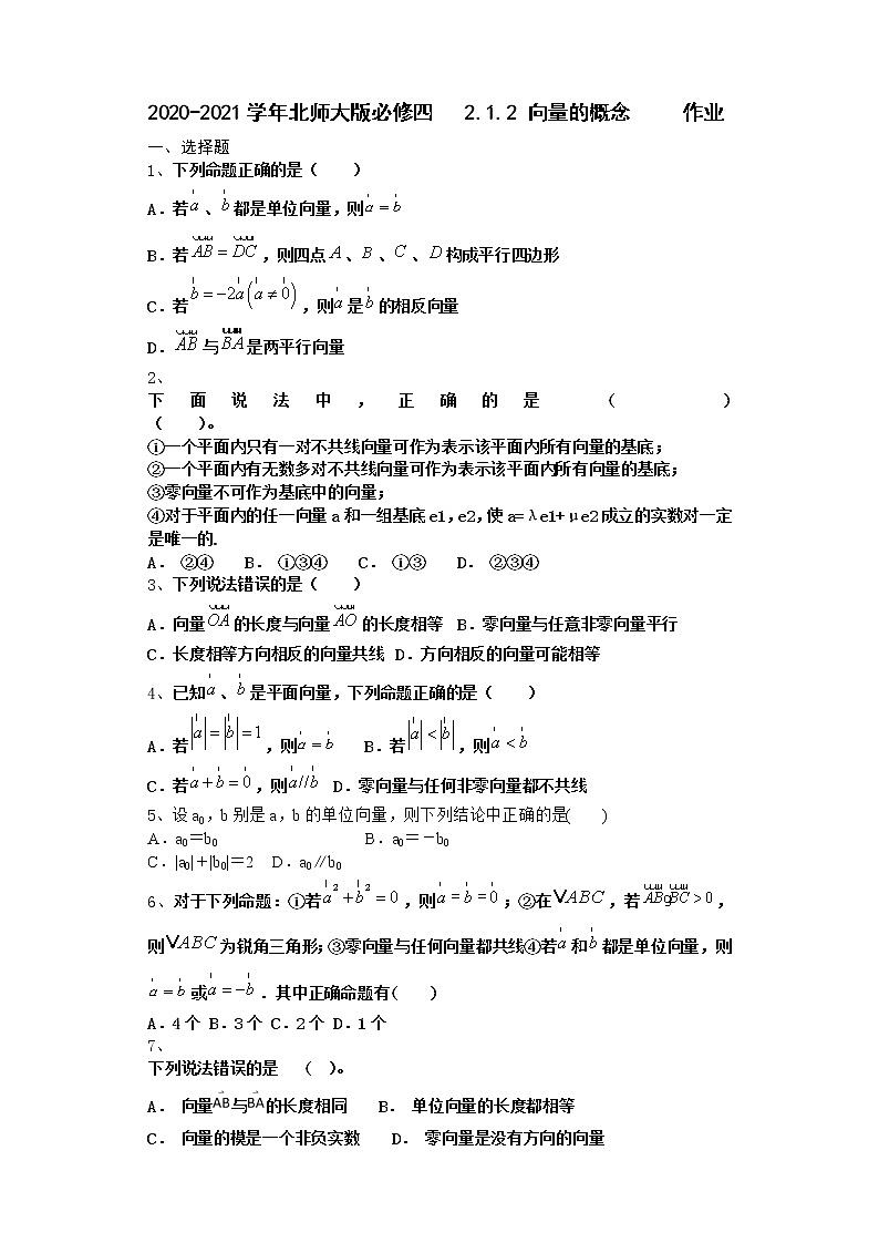 高中数学北师大版必修四 2.1.2 向量的概念   作业第1页
