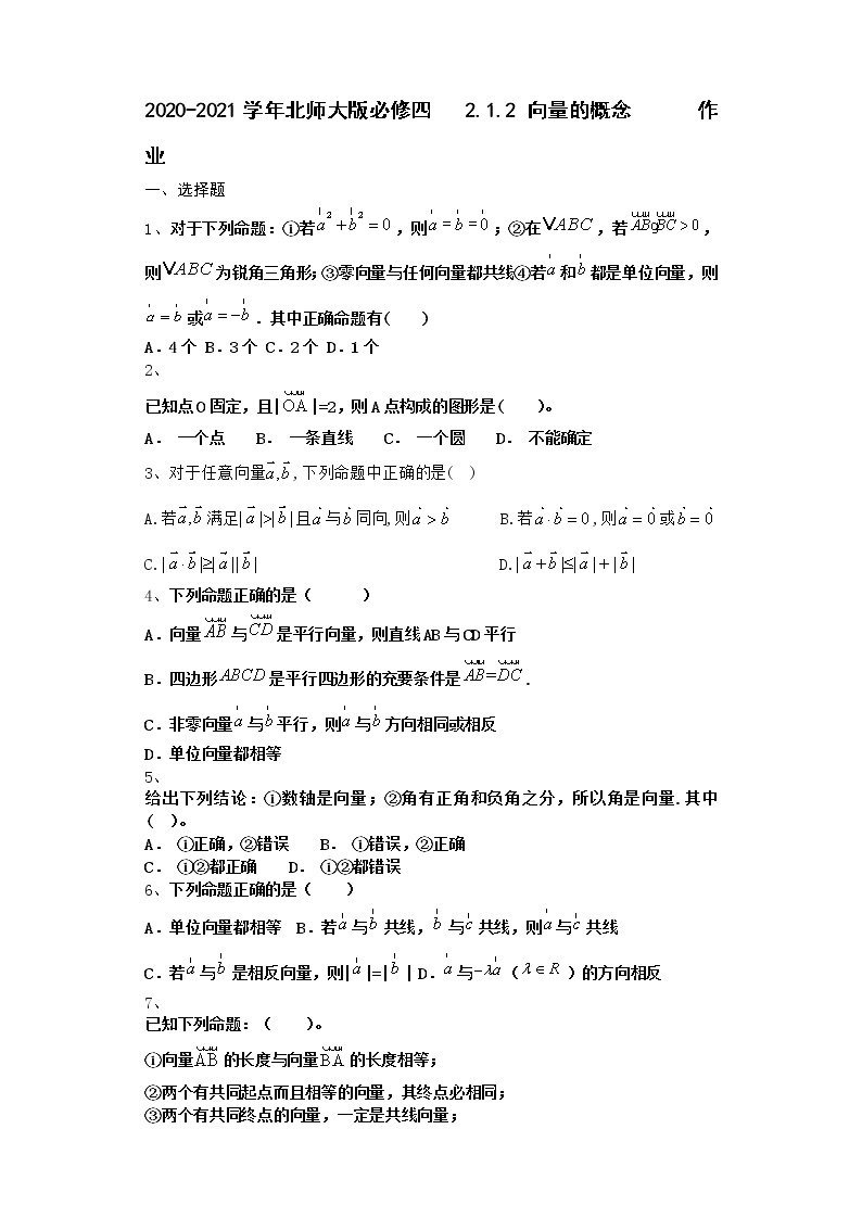 高中数学北师大版必修四 2.1.2 向量的概念作业 练习01