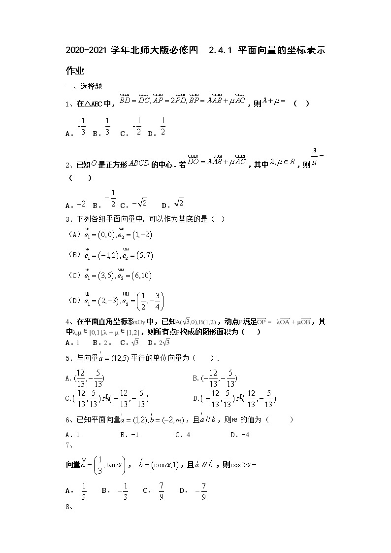 高中数学北师大版必修四 2.4.1 平面向量的坐标表示 作业 练习01