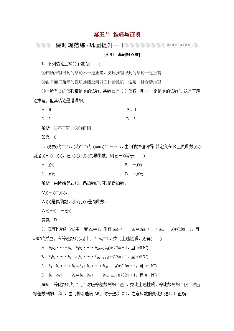 高考数学一轮复习第六章不等式推理与证明第五节推理与证明课时规范练理含解析新人教版第1页