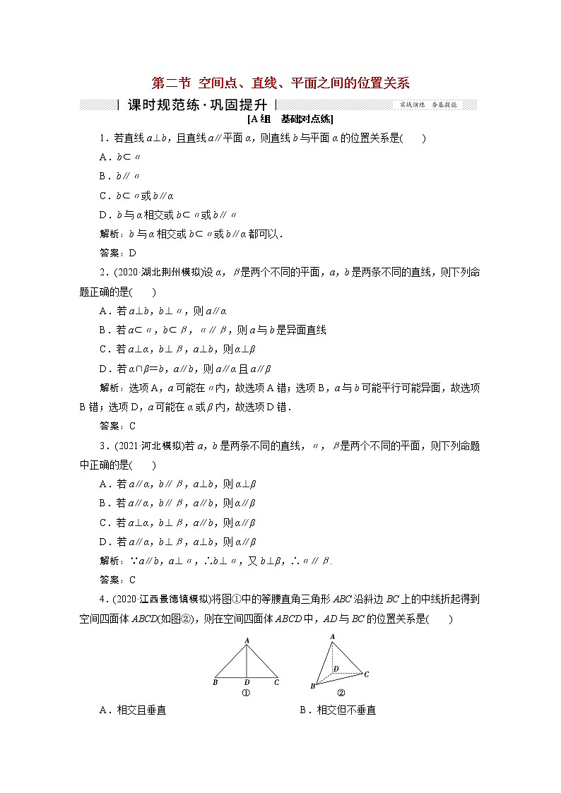 高考數(shù)學(xué)一輪復(fù)習(xí)第七章立體幾何第二節(jié)空間點(diǎn)直線平面之間的位置關(guān)系課時(shí)規(guī)范練理含解析新人教版第1頁