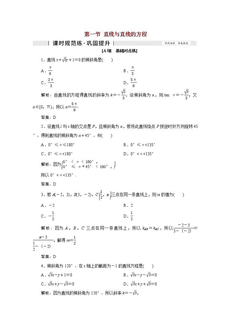 高考数学一轮复习第八章平面解析几何第一节直线与直线的方程课时规范练理含解析新人教版第1页
