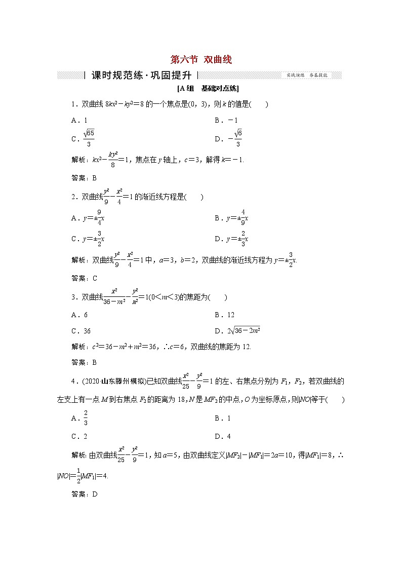 高考数学一轮复习第八章平面解析几何第六节双曲线课时规范练理含解析新人教版第1页