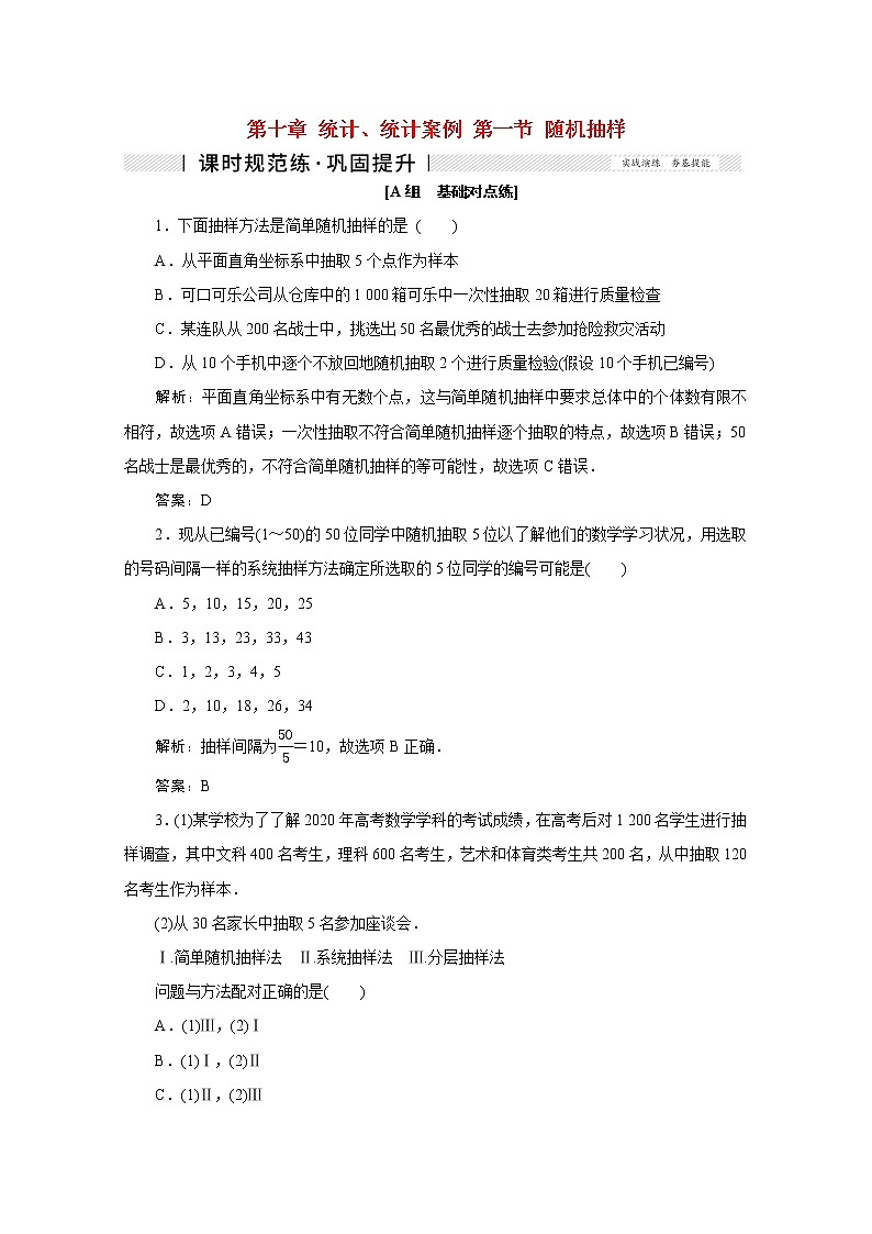 高考数学一轮复习第十章统计统计案例第一节随机抽样课时规范练理含解析新人教版第1页