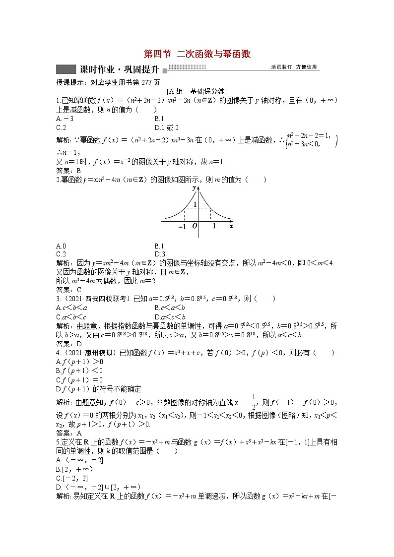 高考数学一轮复习第二章第四节二次函数与幂函数课时作业理含解析北师大版第1页