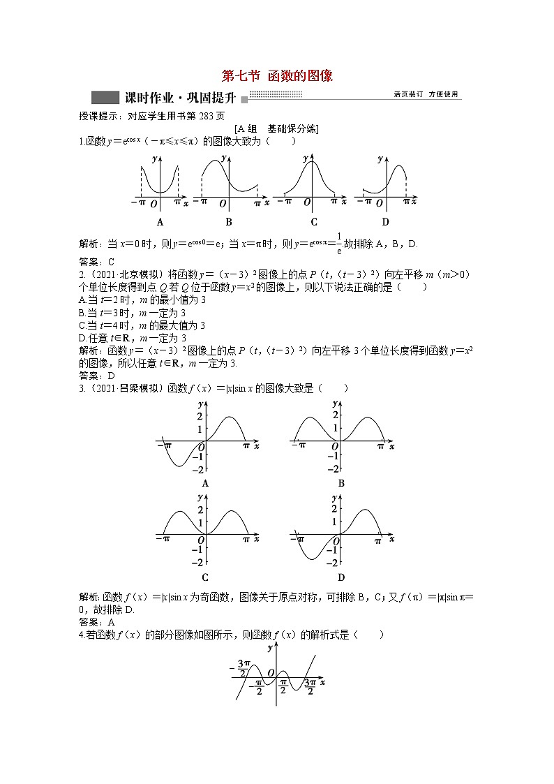 高考数学一轮复习第二章第七节函数的图像课时作业理含解析北师大版第1页