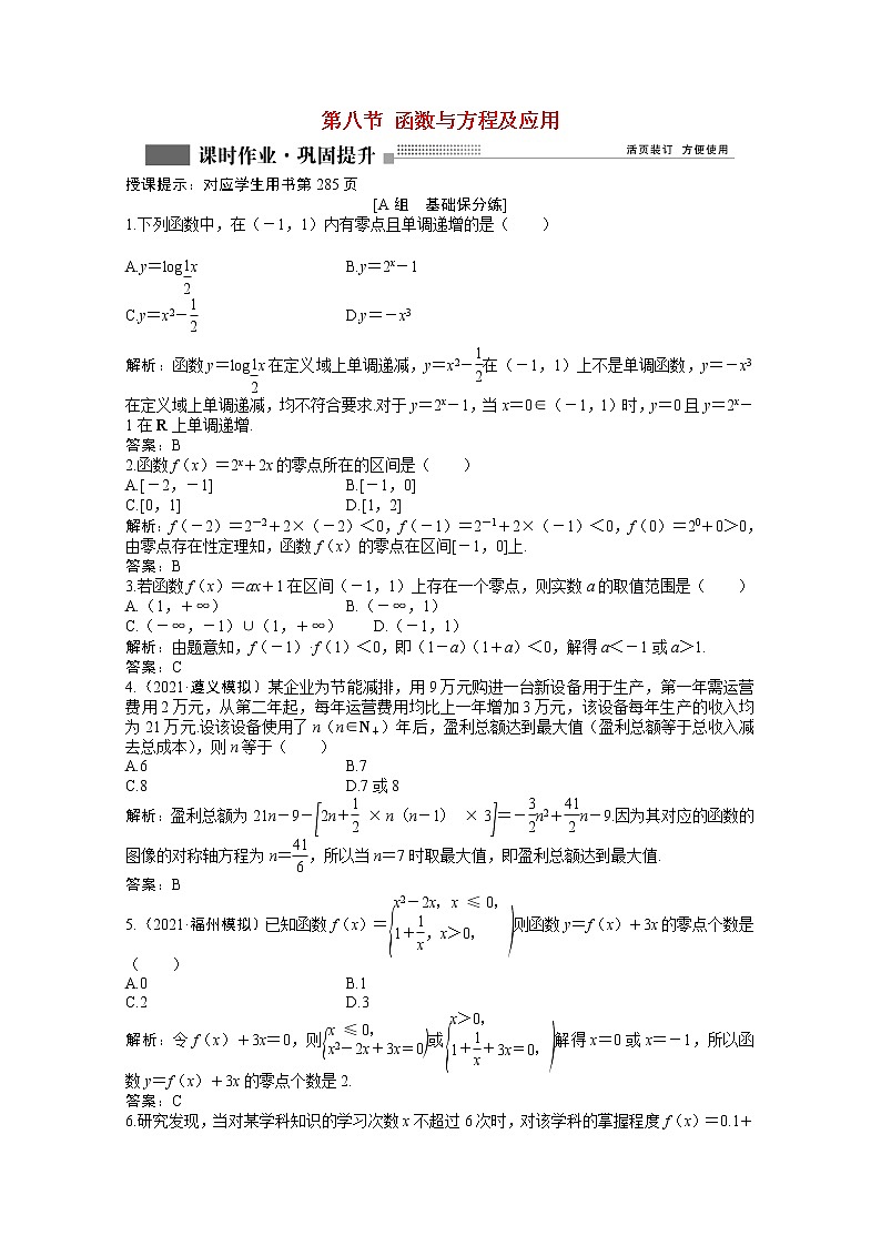 高考数学一轮复习第二章第八节函数与方程及应用课时作业理含解析北师大版第1页