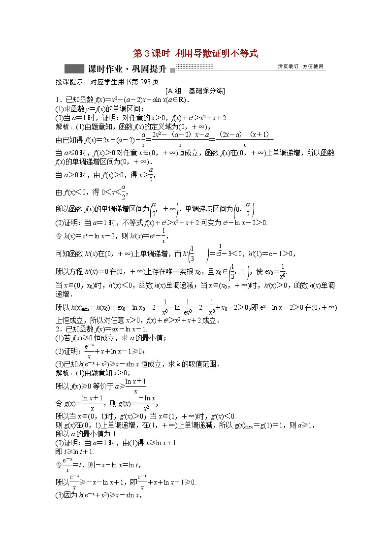 高考数学一轮复习第二章第十节第3课时利用导数证明不等式课时作业理含解析北师大版第1页