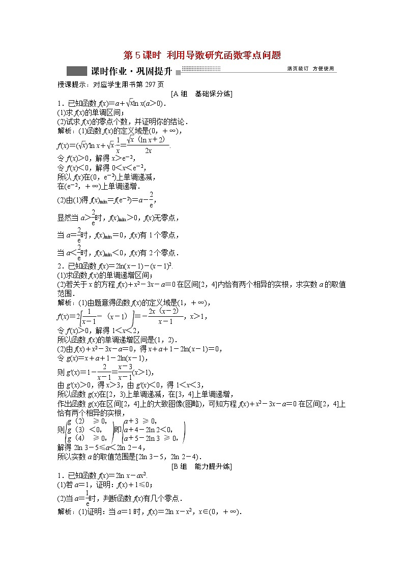 高考数学一轮复习第二章第十节第5课时利用导数研究函数零点问题课时作业理含解析北师大版第1页