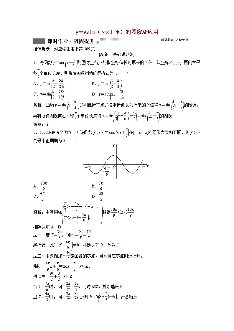 高考数学一轮复习第三章第五节y=Asinωx+φ的图像及应用课时作业理含解析北师大版第1页