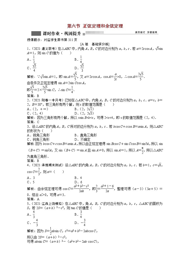 高考数学一轮复习第三章第六节正弦定理和余弦定理课时作业理含解析北师大版第1页