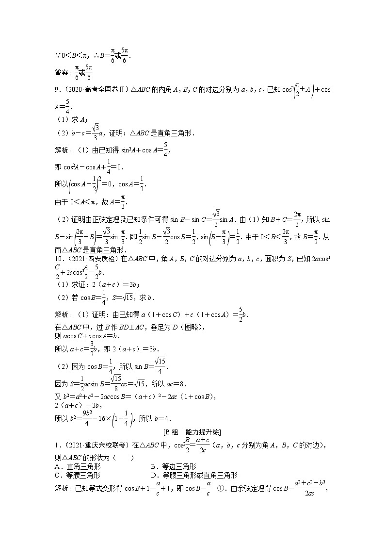 高考数学一轮复习第三章第六节正弦定理和余弦定理课时作业理含解析北师大版第3页