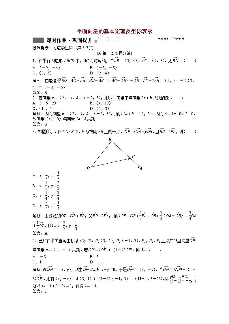 高考数学一轮复习第四章第二节平面向量的基本定理及坐标表示课时作业理含解析北师大版第1页