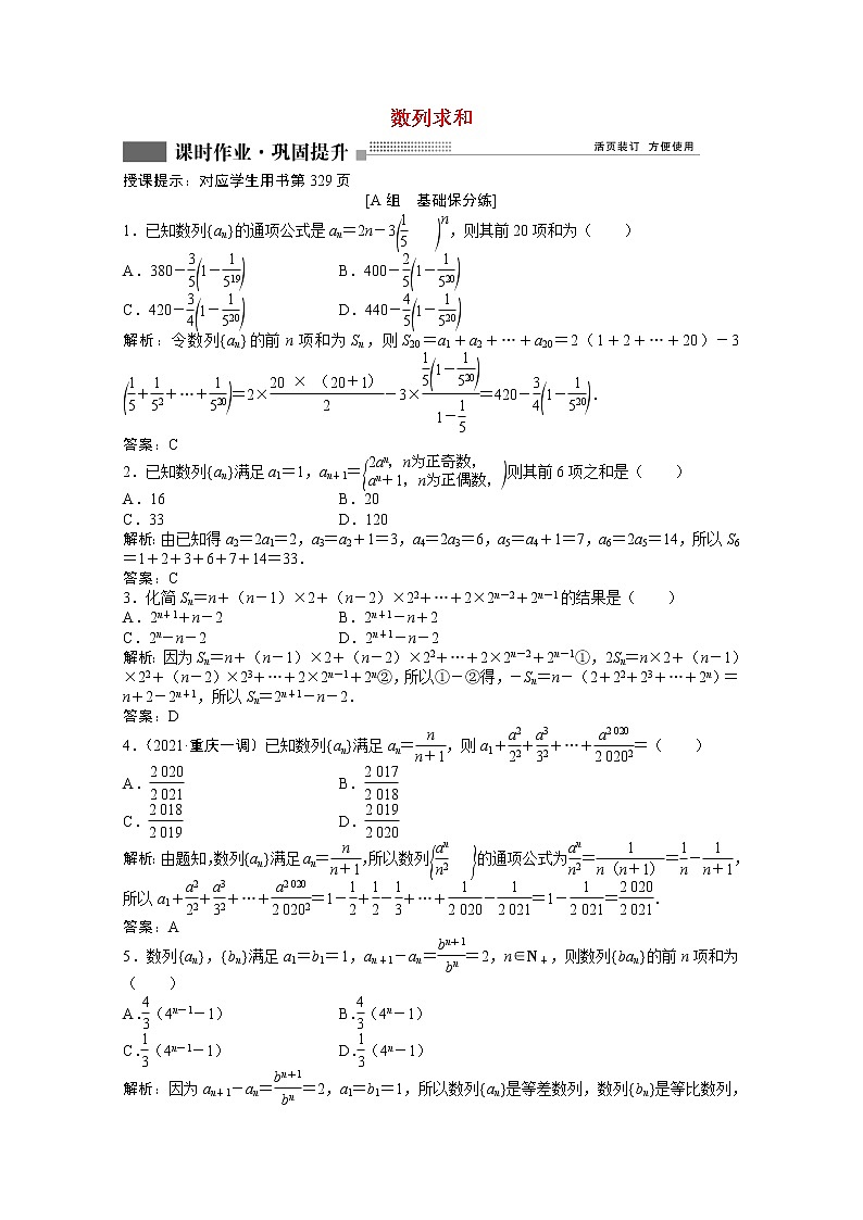 高考数学一轮复习第五章第四节数列求和课时作业理含解析北师大版第1页