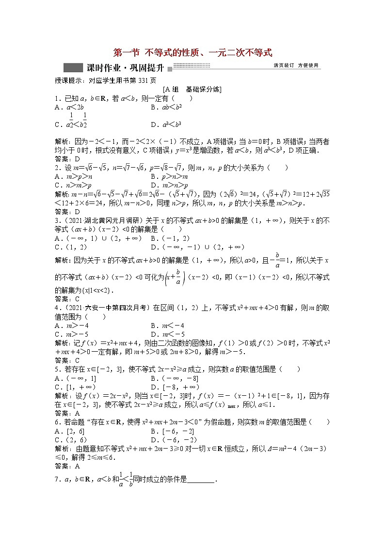 高考数学一轮复习第六章第一节不等式的性质一元二次不等式课时作业理含解析北师大版第1页