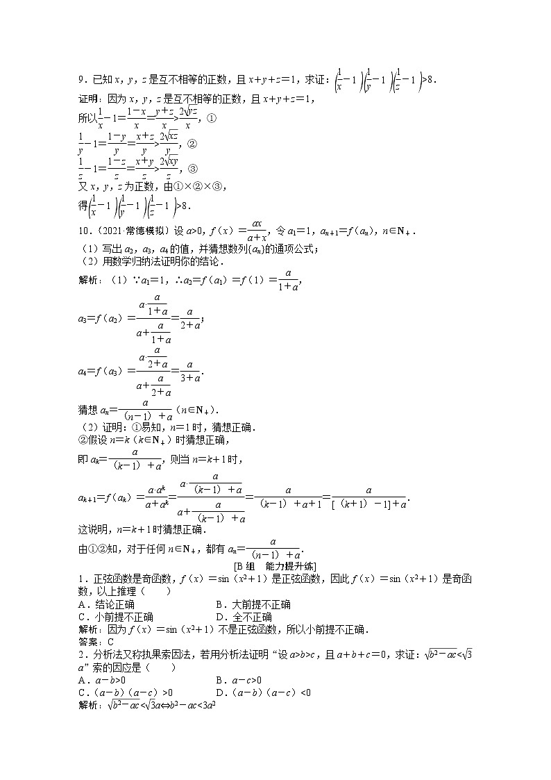 高考数学一轮复习第六章第四节推理与证明课时作业理含解析北师大版第3页