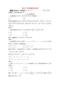 高考数学一轮复习第七章第六节空间向量及其运算课时作业理含解析北师大版