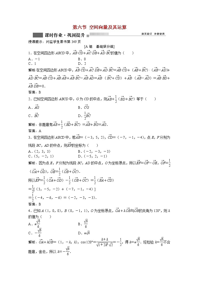 高考数学一轮复习第七章第六节空间向量及其运算课时作业理含解析北师大版第1页