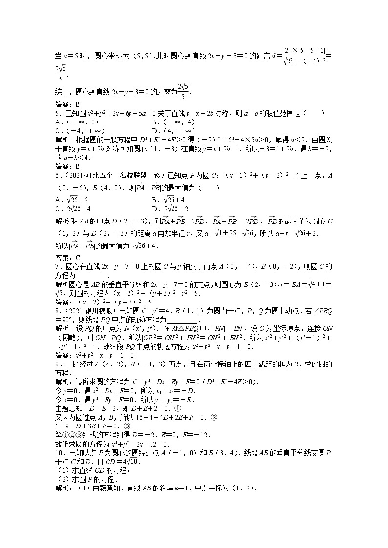 高考数学一轮复习第八章第三节圆的方程课时作业理含解析北师大版 练习02