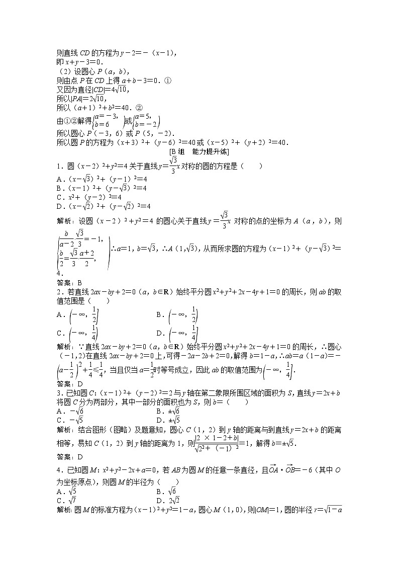 高考数学一轮复习第八章第三节圆的方程课时作业理含解析北师大版 练习03
