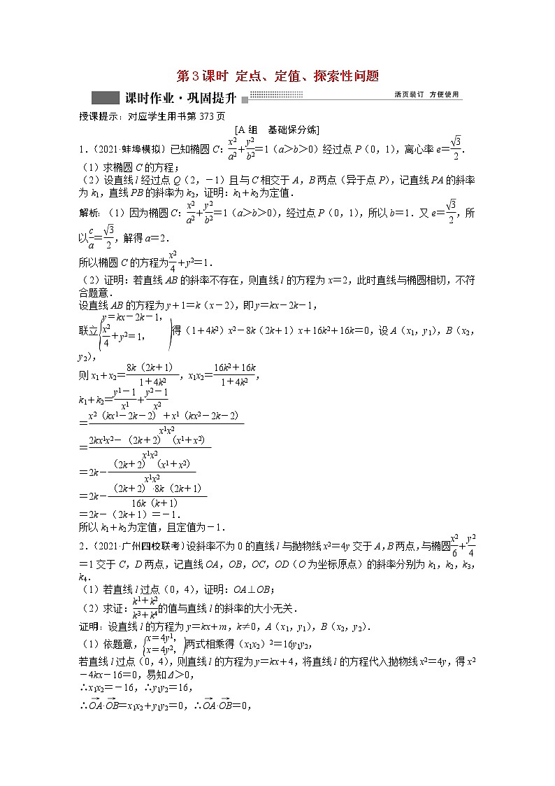 高考数学一轮复习第八章第九节第3课时定点定值探索性问题课时作业理含解析北师大版第1页