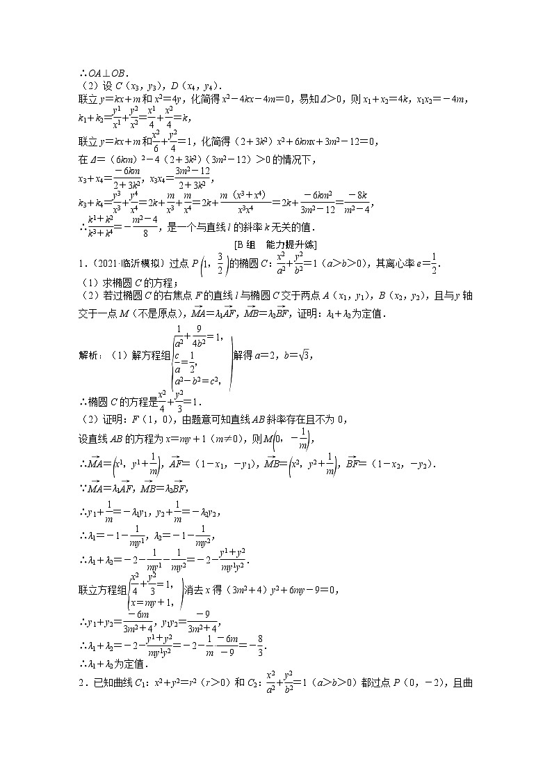 高考数学一轮复习第八章第九节第3课时定点定值探索性问题课时作业理含解析北师大版第2页