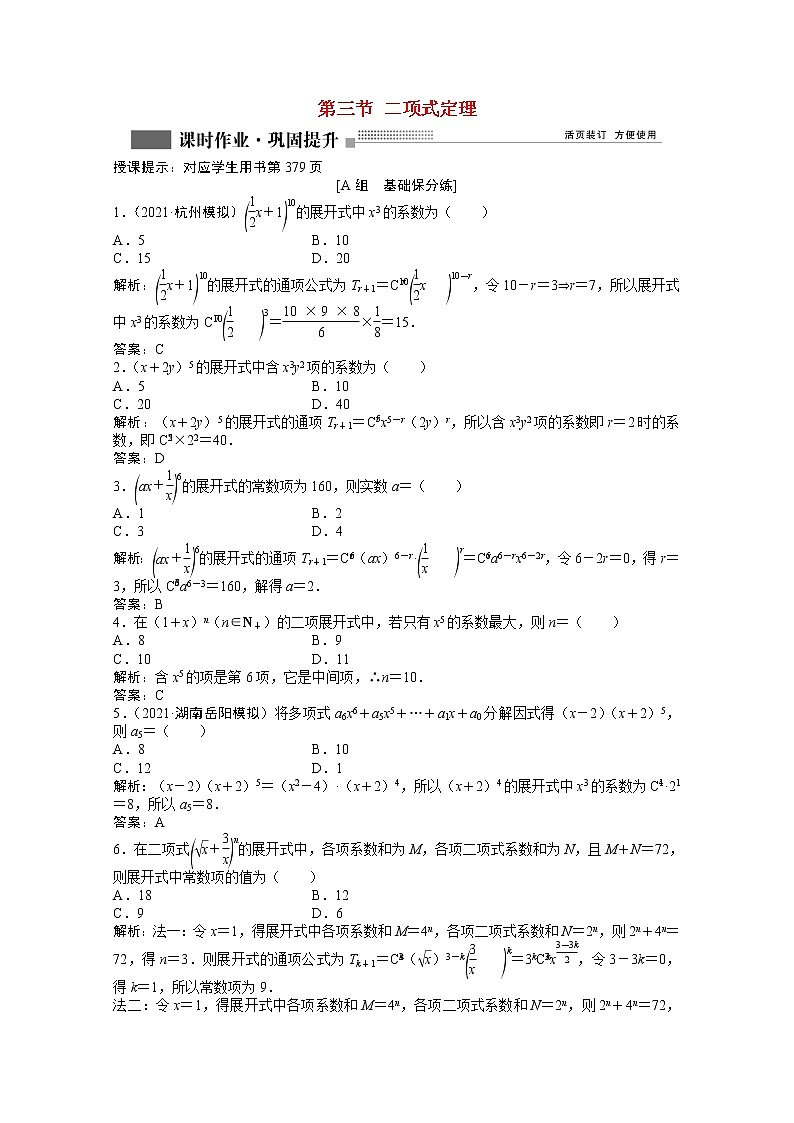 高考数学一轮复习第九章第三节二项式定理课时作业理含解析北师大版第1页
