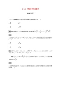 高中数学人教版新课标A必修21.3 空间几何体的表面积与体积随堂练习题