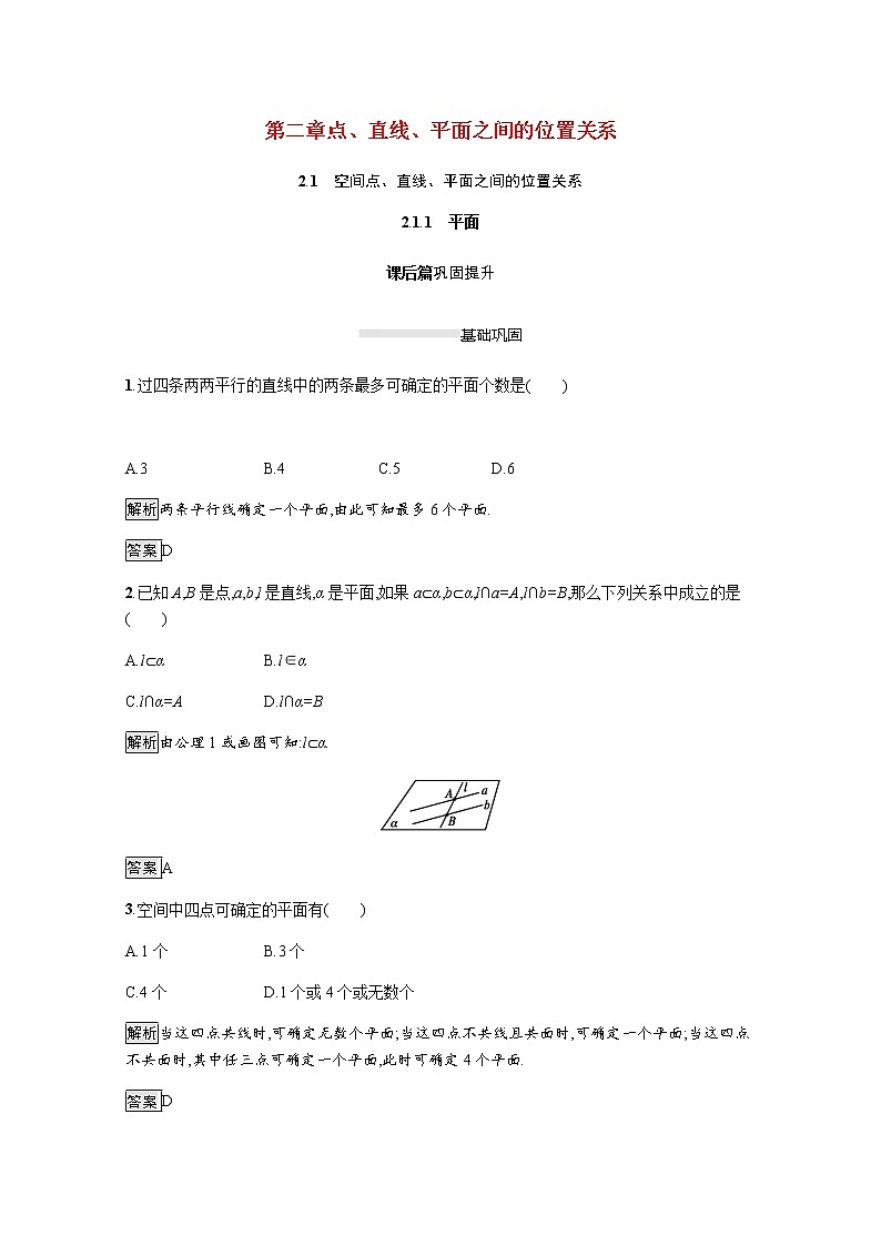 高中数学第二章点直线平面之间的位置关系2.1.1平面课后巩固作业含解析新人教A版必修2 练习01