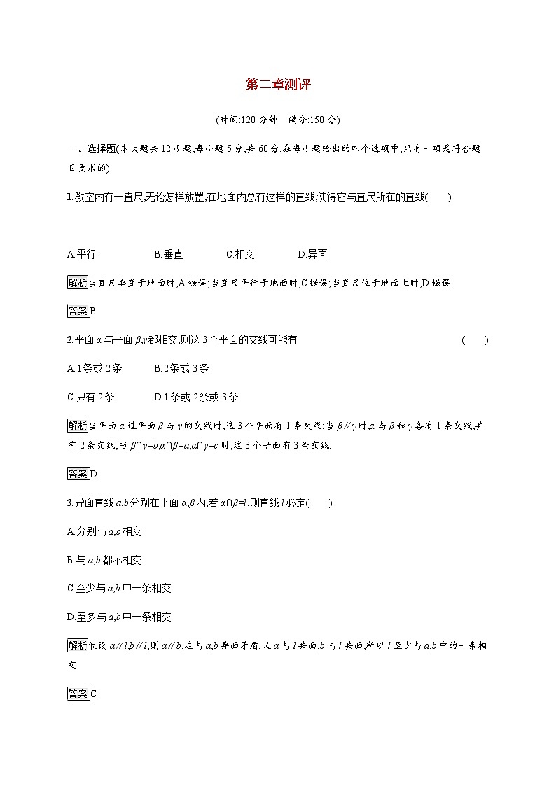 高中数学第二章点直线平面之间的位置关系测评作业含解析新人教A版必修201