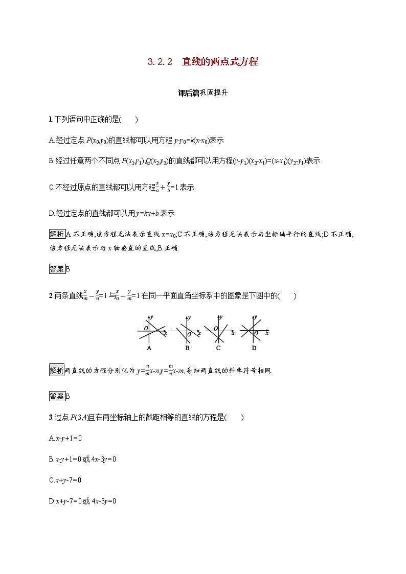 高中数学第三章直线与方程3.2.2直线的两点式方程课后巩固作业含解析新人教A版必修2第1页