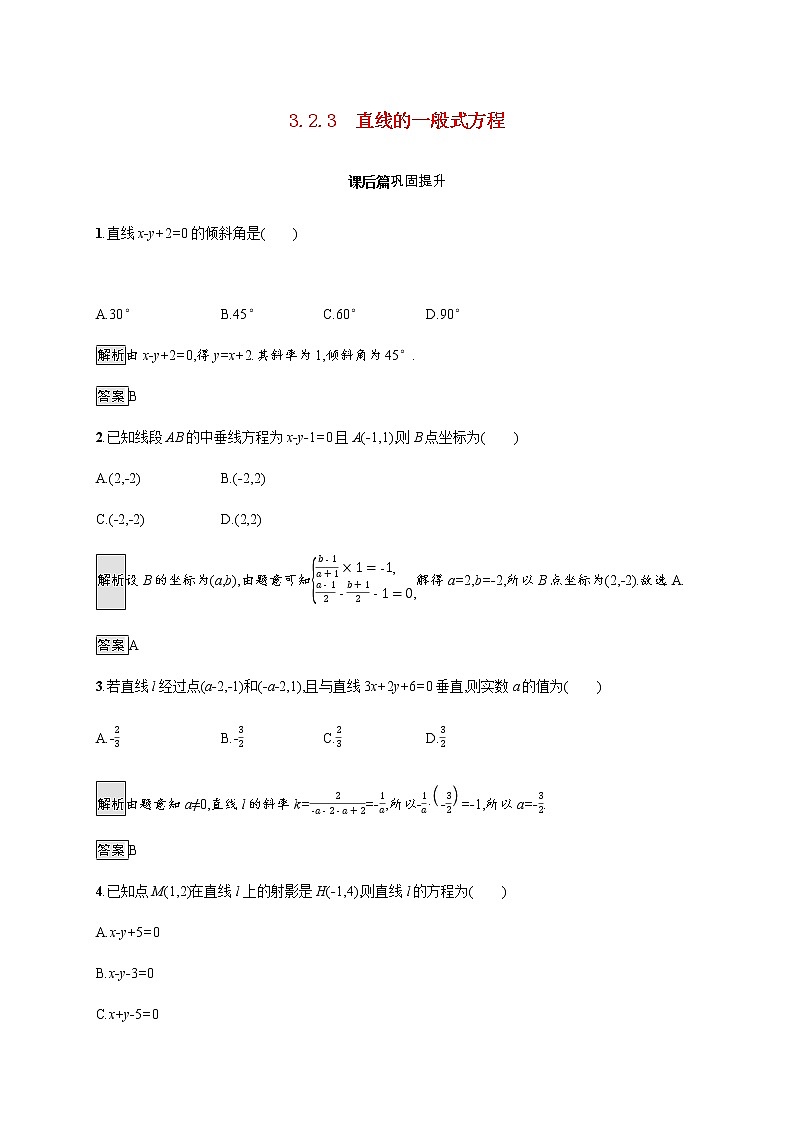 高中数学第三章直线与方程3.2.3直线的一般式方程课后巩固作业含解析新人教A版必修2第1页