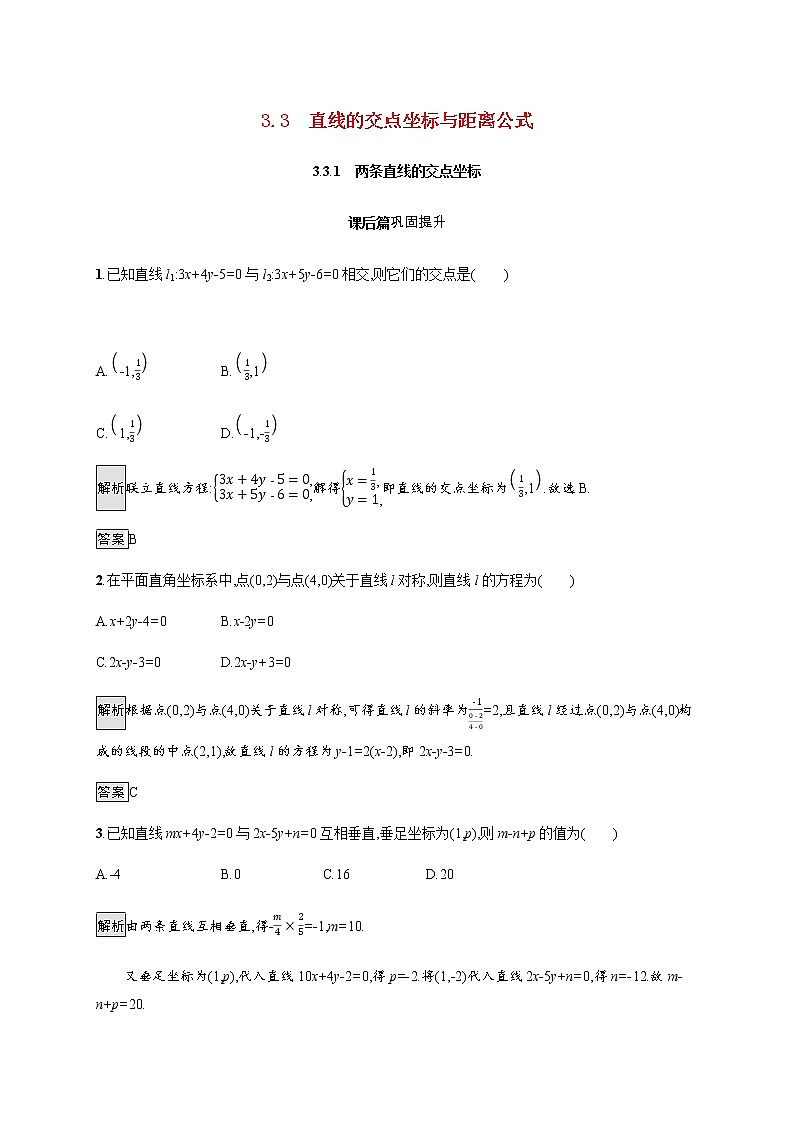 高中数学第三章直线与方程3.3.1两条直线的交点坐标课后巩固作业含解析新人教A版必修2第1页