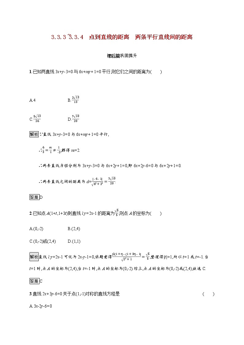 高中数学第三章直线与方程3.3.3_3.3.4点到直线的距离两条平行直线间的距离课后巩固作业含解析新人教A版必修2 练习01