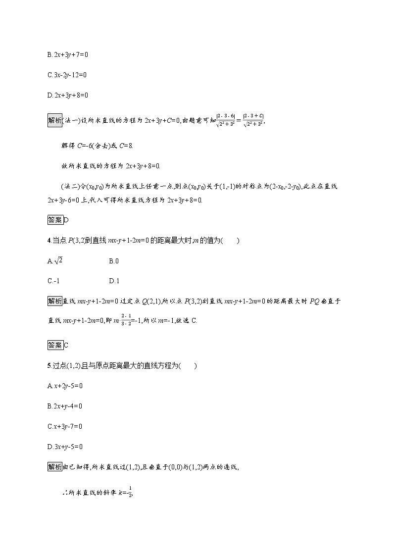 高中数学第三章直线与方程3.3.3_3.3.4点到直线的距离两条平行直线间的距离课后巩固作业含解析新人教A版必修2 练习02