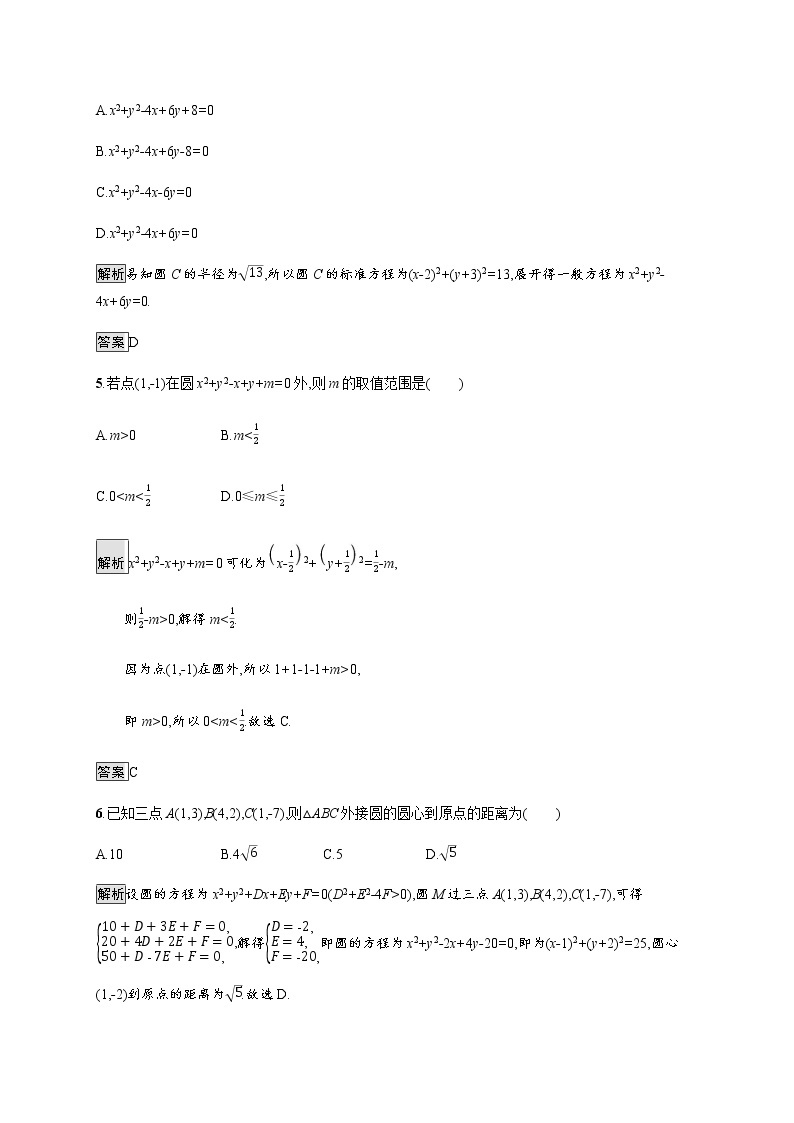 高中数学第四章圆与方程4.1.2圆的一般方程课后巩固作业含解析新人教A版必修2 练习02