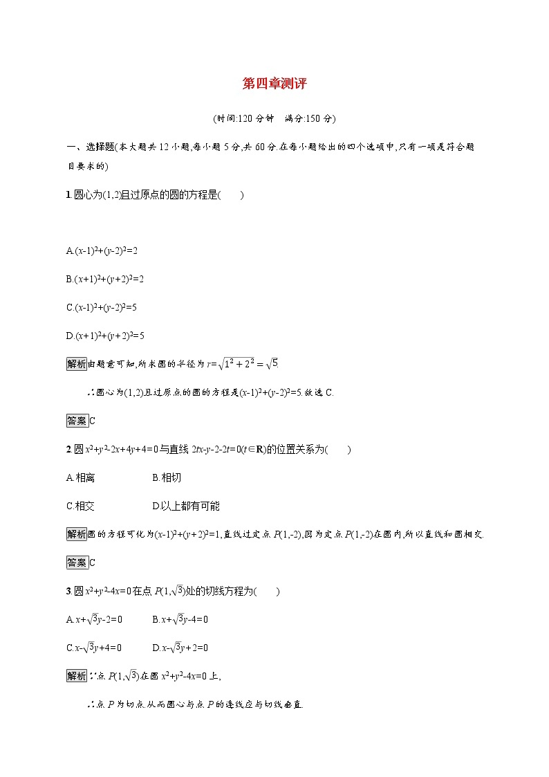 高中数学第四章圆与方程测评作业含解析新人教A版必修201