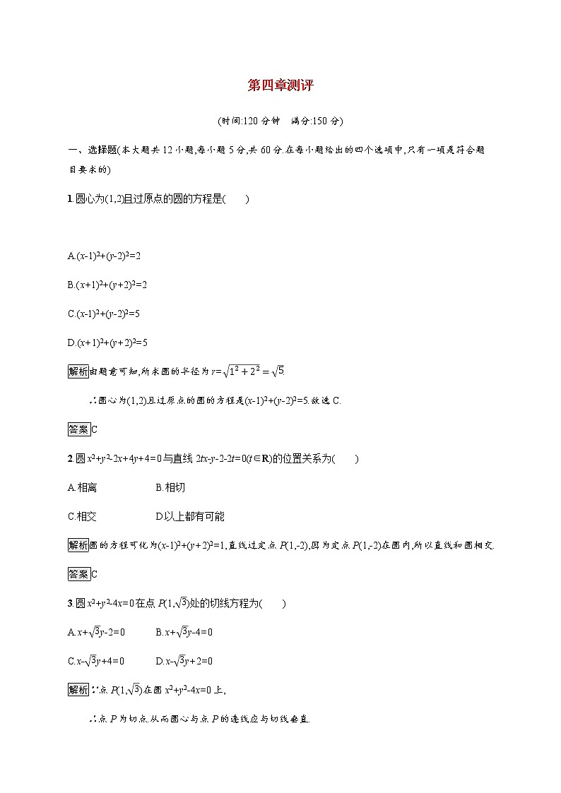 高中数学第四章圆与方程测评作业含解析新人教A版必修201