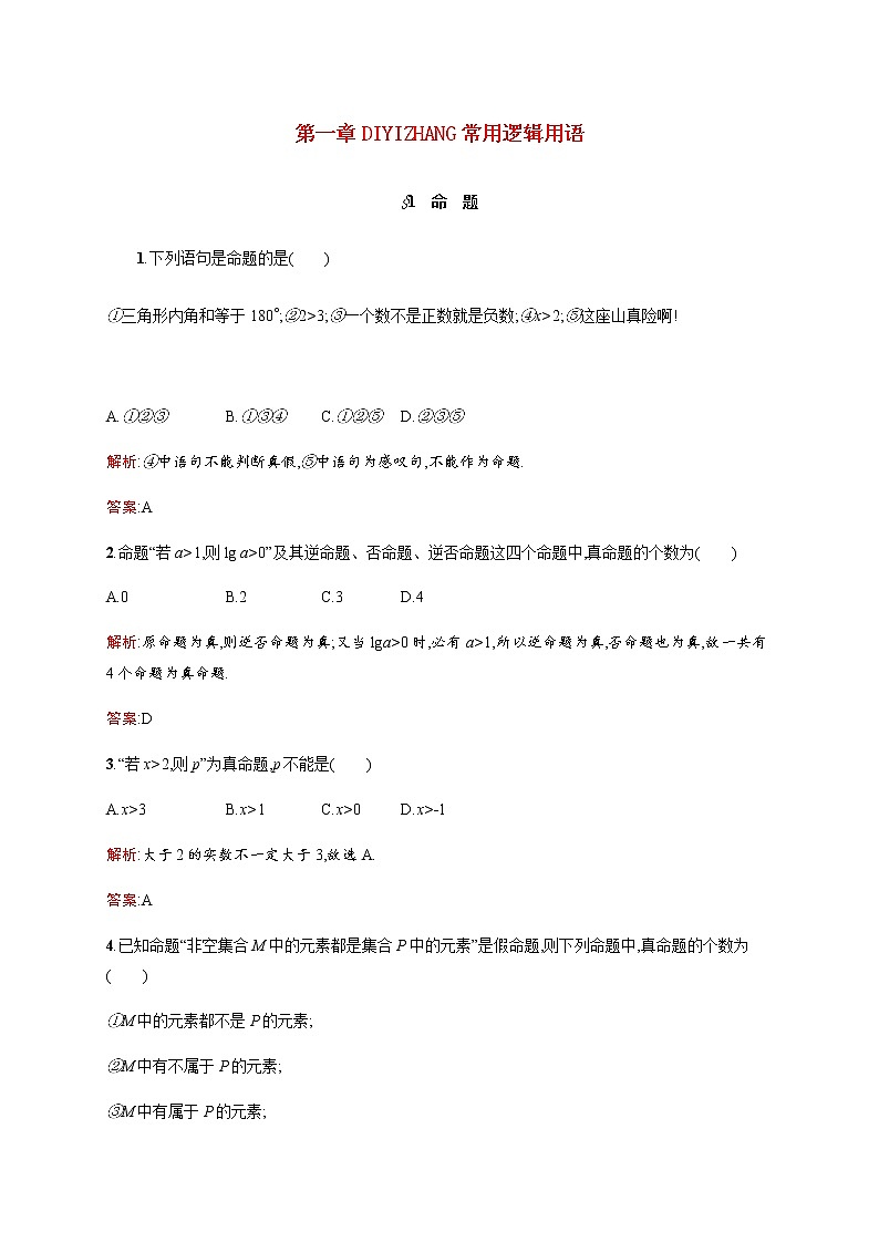 高中数学第一章常用逻辑用语1.1命题训练含解析北师大版选修1_101