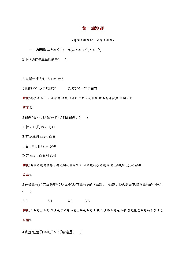 高中数学第一章常用逻辑用语测评训练含解析北师大版选修1_1第1页