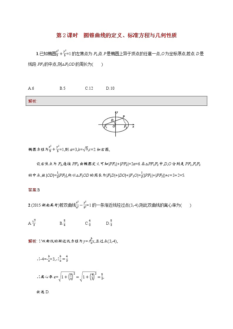 高中数学第二章圆锥曲线与方程第2课时圆锥曲线的定义标准方程与几何性质训练含解析北师大版选修1_101